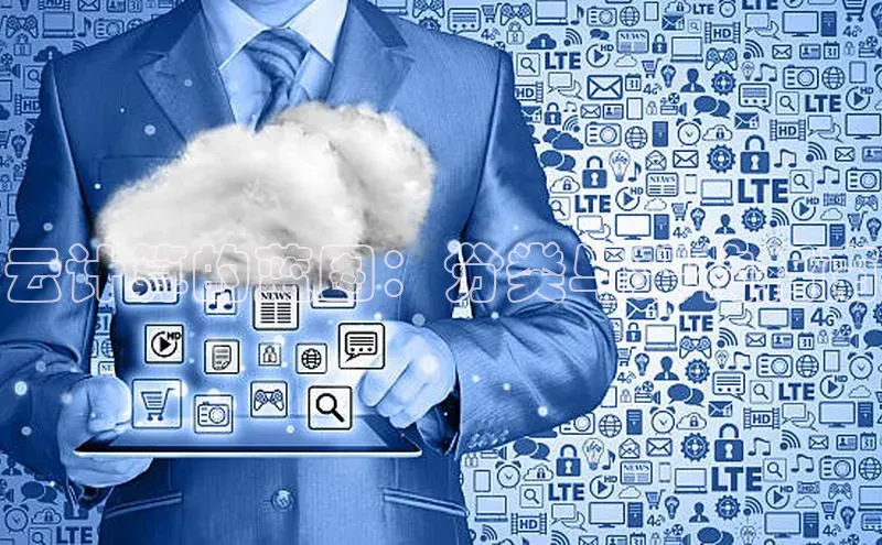 杏鑫平台注册官网百度网盘云计算的蓝图：分类与架构指南