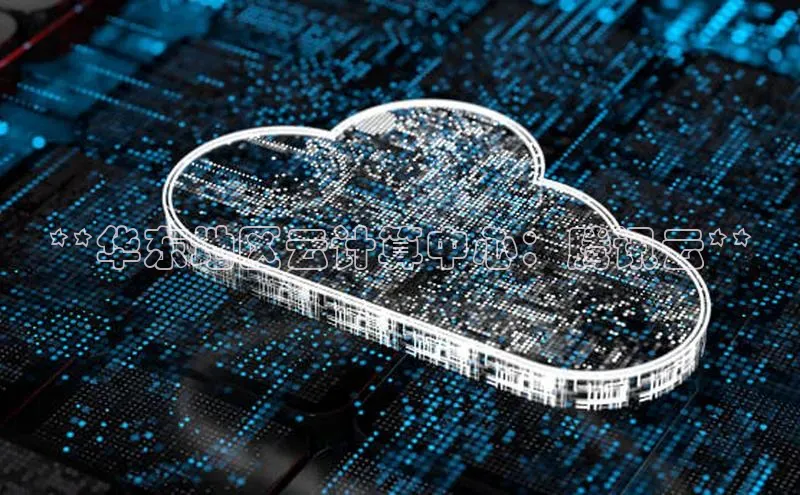 杏鑫平台注册登录华策影视**华东地区云计算中心：腾讯云**