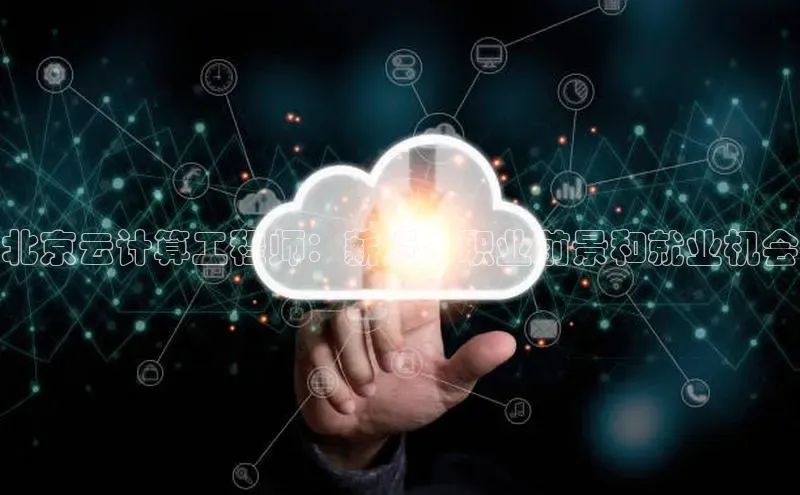 杏鑫新闻顺丰北京云计算工程师：薪资、职业前景和就业机会