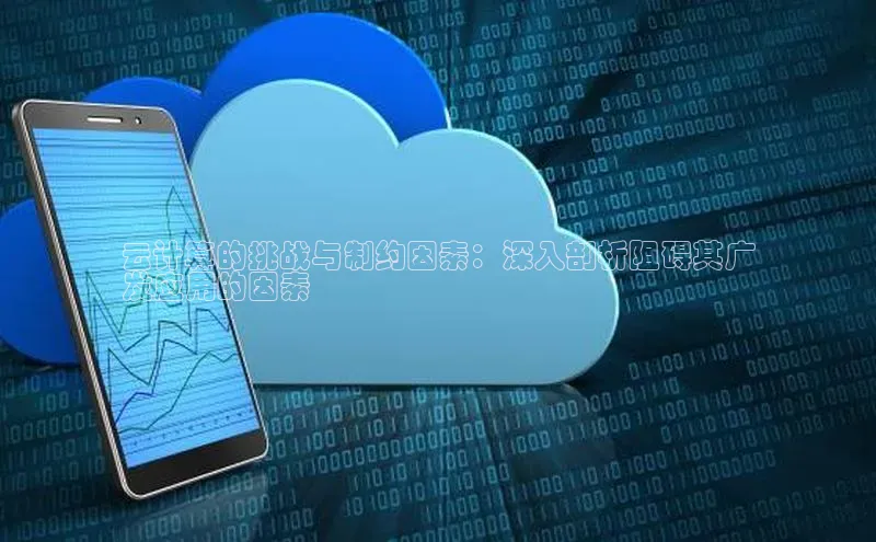 杏鑫登陆测速登录小米云计算的挑战与制约因素：深入剖析阻碍其广
发应用的因素