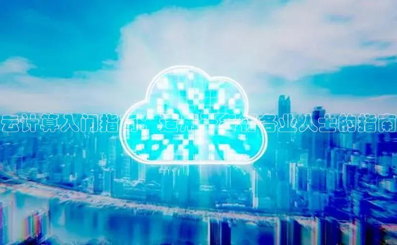 杏鑫登陆测速登录百度识图云计算入门指南：适用于各行各业人士的指南