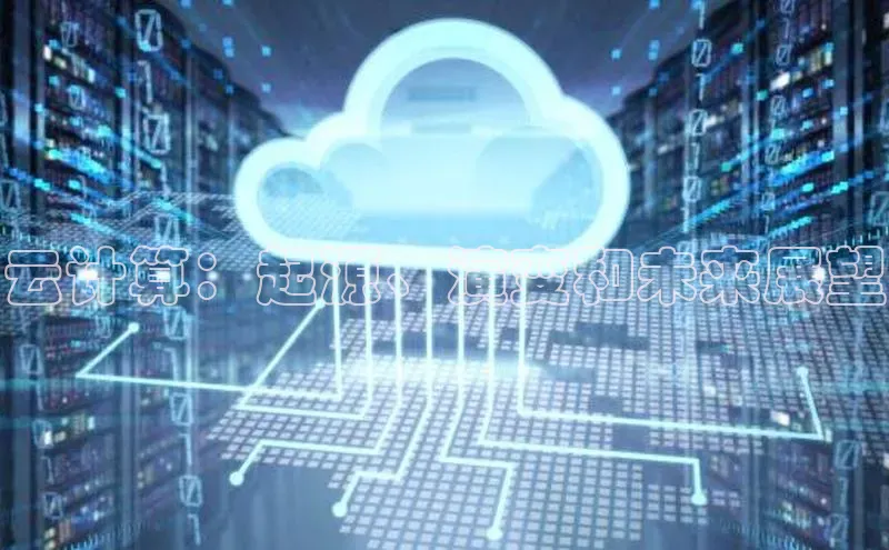 杏鑫彩票app官方下载颐驰 06云计算：起源、演变和未来展望