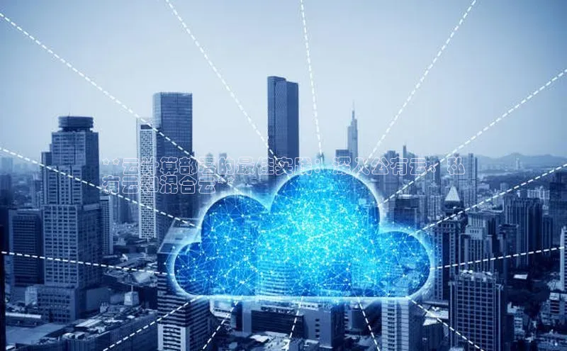 杏鑫彩票官网登录观星盘**云计算部署的最佳实践：深入公有云、私
有云和混合云**