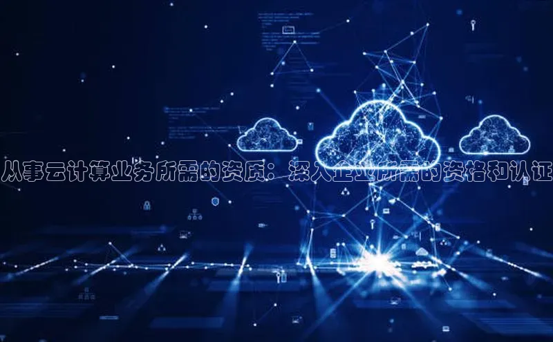 杏鑫登陆测速登录小米从事云计算业务所需的资质：深入企业所需的资格和认证