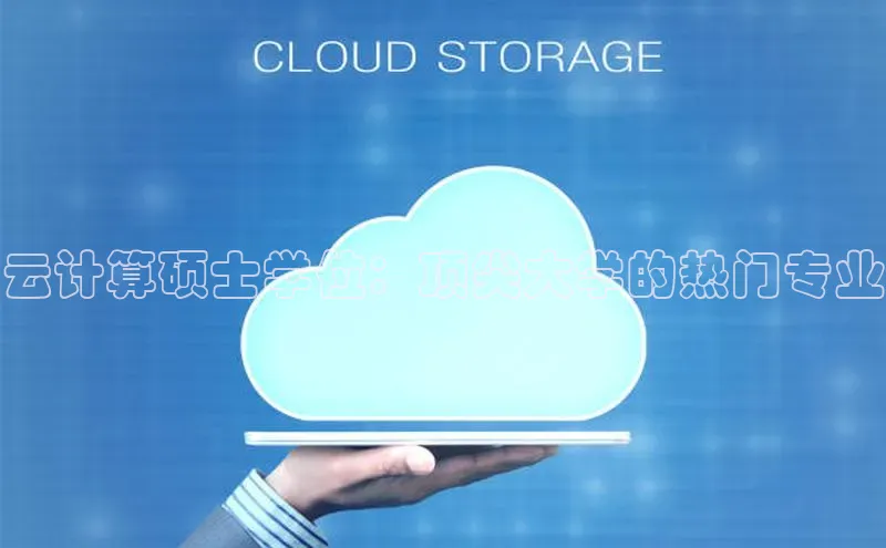 杏鑫注册登录地址百度游戏开放平台云计算硕士学位：顶尖大学的热门专业