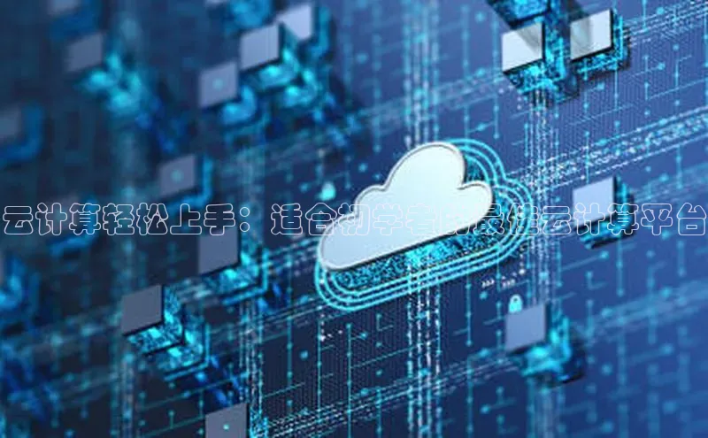 杏鑫平台注册入口百度健康云计算轻松上手：适合初学者的最佳云计算平台