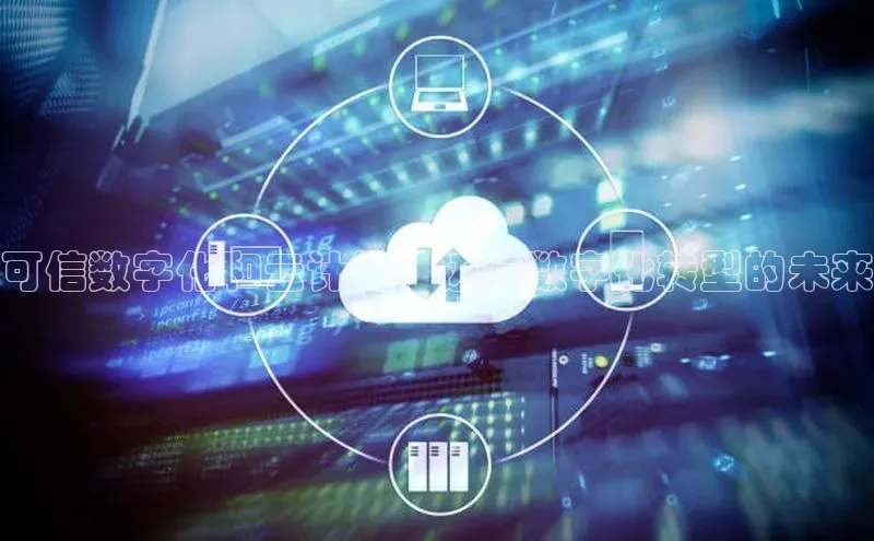 杏鑫彩票官网app百度大脑可信数字化和云计算：迈向数字化转型的未来