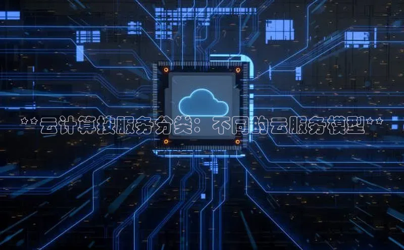杏鑫平台开户宇信科技**云计算按服务分类：不同的云服务模型**