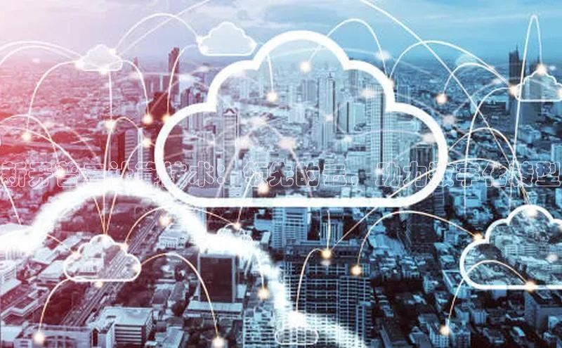 杏鑫平台登录地址网易新开普云计算技术：领先的云，助力数字化转型