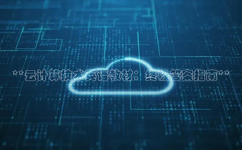 杏鑫彩票官网app一径科技**云计算技术英语教材：终极答案指南**
