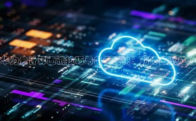 杏鑫平台登录地址百度手机输入法华为云计算面试技巧与备考秘诀：助你面试成功