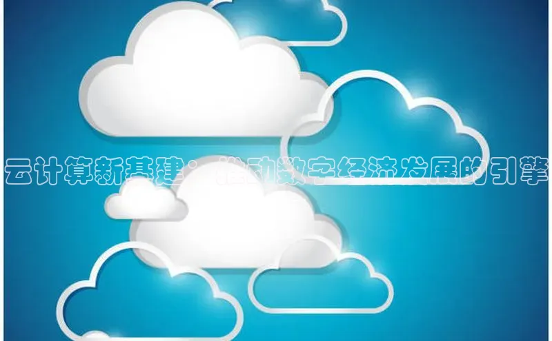 杏鑫注册地址百度智能门户云计算新基建：推动数字经济发展的引擎