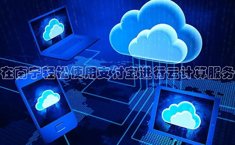 杏鑫注册地址汉得信息在南宁轻松使用支付宝进行云计算服务