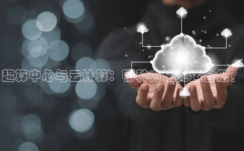 杏鑫登陆测速登录百度手机卫士超算中心与云计算：哪种方法更适合您？