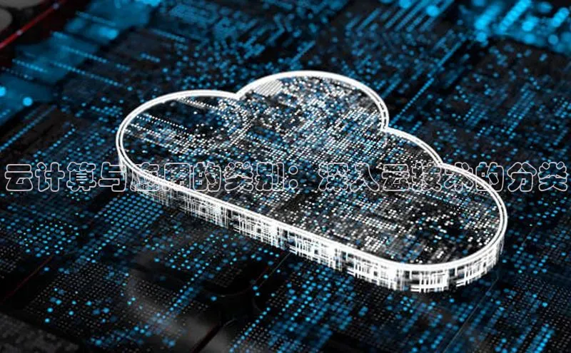 杏鑫平台手机登录入口小度商城云计算与应用的类别：深入云技术的分类
