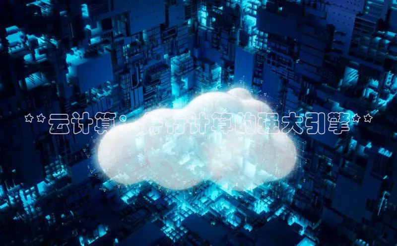 杏鑫注册登录地址同程**云计算：并行计算的强大引擎**