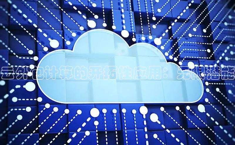 杏鑫是正规彩票平台吗百度翻译App云外包计算的开拓性应用：无限潜能