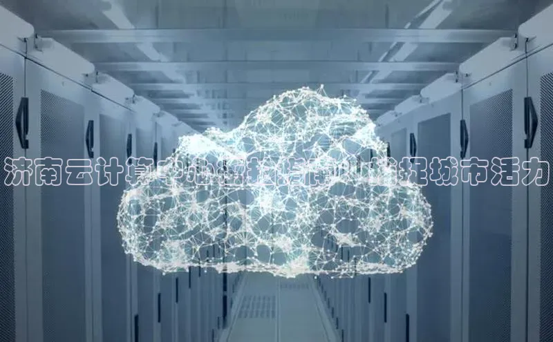 杏鑫注册平台官方网站如流济南云计算中心街拍指南：捕捉城市活力