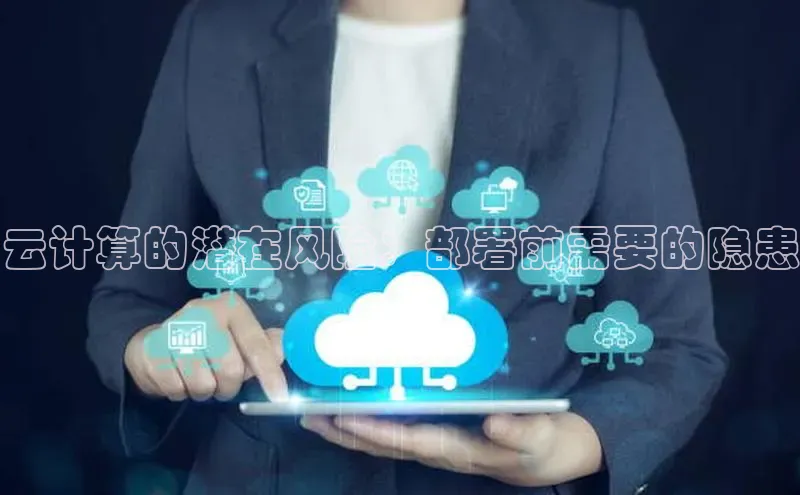 杏鑫平台注册入口哇咔哇咔文化云计算的潜在风险：部署前需要的隐患