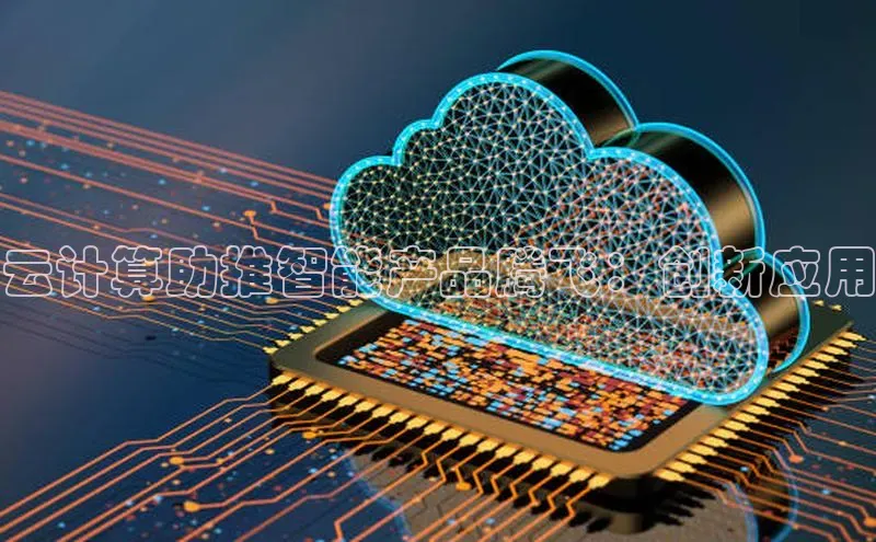 杏鑫平台线路测速百度信誉云计算助推智能产品腾飞：创新应用