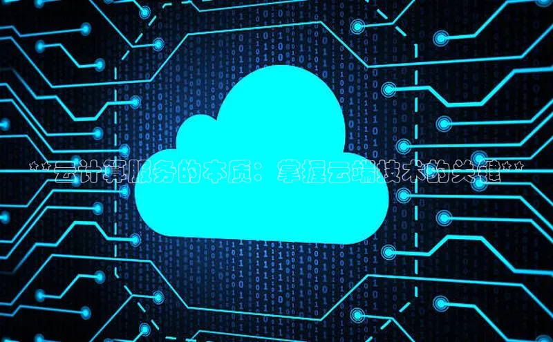 杏鑫彩票官网登录观星盘**云计算服务的本质：掌握云端技术的关键**