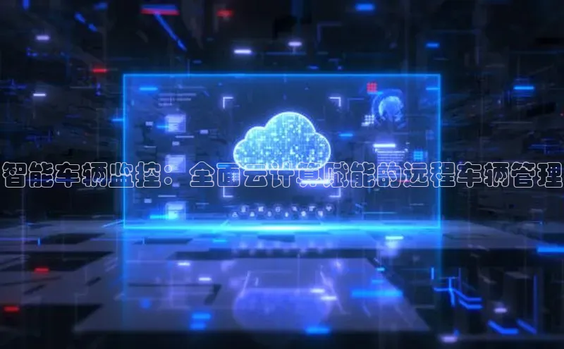 杏鑫新闻百度移动开放平台智能车辆监控：全面云计算赋能的远程车辆管理