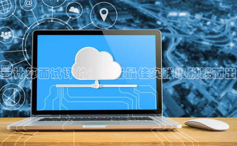 杏鑫平台注册官网知乎云计算面试评价：掌握最佳实践以脱颖而出