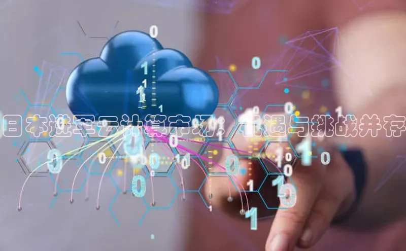 杏鑫平台开户58同城日本进军云计算市场：机遇与挑战并存