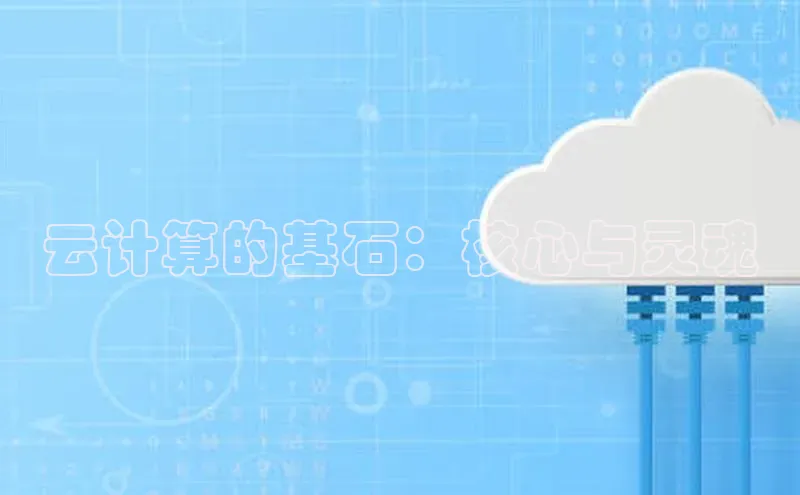 杏鑫注册登录地址百度游戏开放平台云计算的基石：核心与灵魂