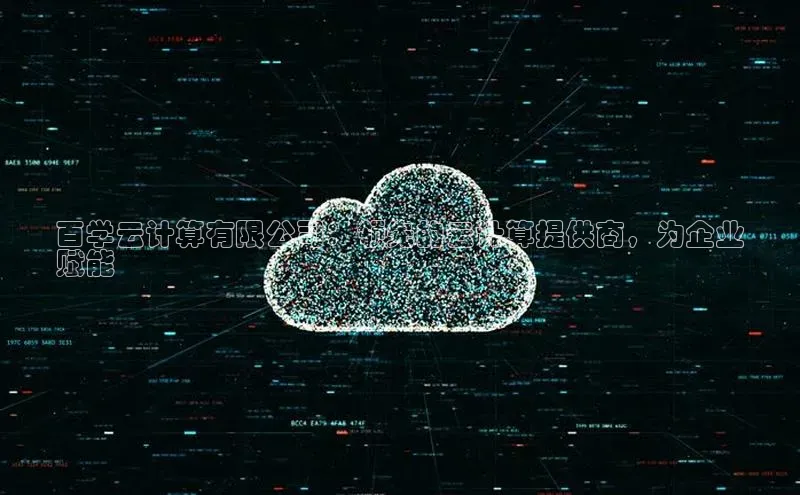 杏鑫彩票官网app一径科技百学云计算有限公司：领先的云计算提供商，为企业
赋能