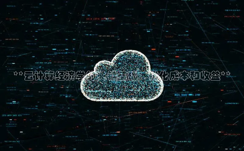 杏鑫注册开户百度Apollo**云计算经济学的关键基础：优化成本和收益**