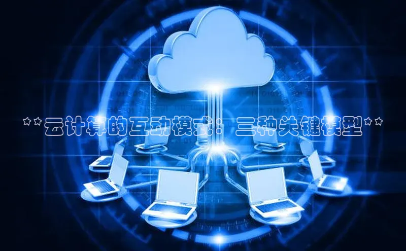 杏鑫注册登录代理挪威主权基金**云计算的互动模式：三种关键模型**