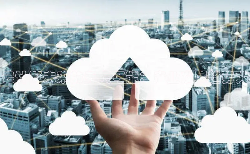 杏鑫平台开户百度搜索资源平台云计算未来的无限可能：产业发展趋势大