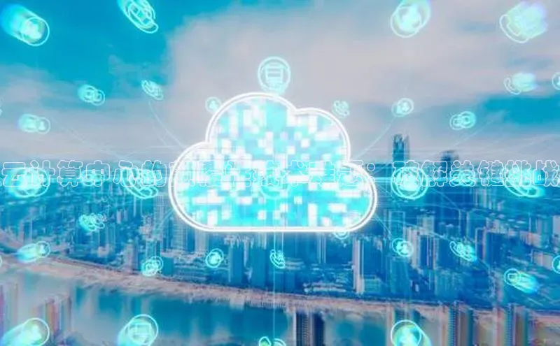 杏鑫注册登录代理中海达云计算中心的颠覆性技术难题：破解关键挑战
