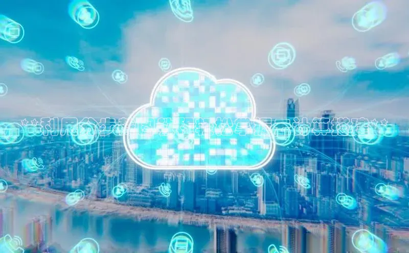 杏鑫注册地址汉得信息**利用分步截图教程轻松掌握云计算搭建**