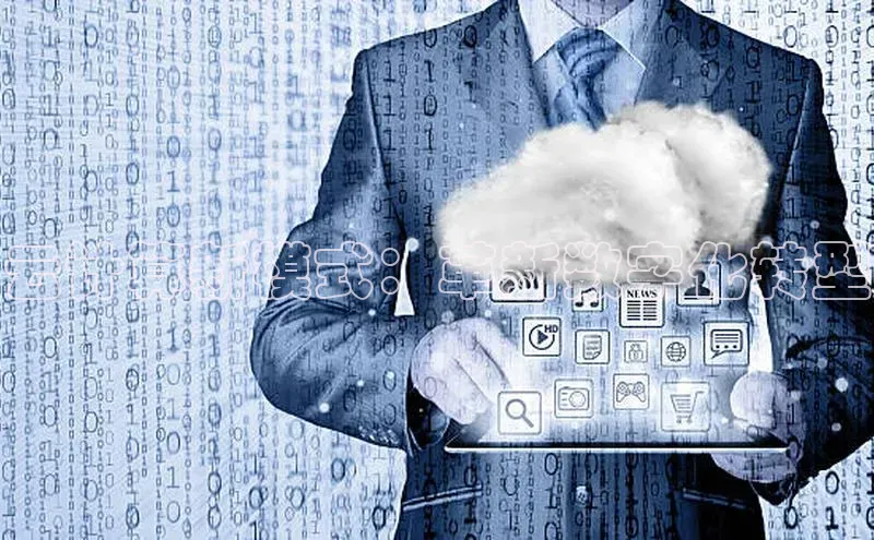 杏鑫注册地址百度手机助手云计算新模式：革新数字化转型