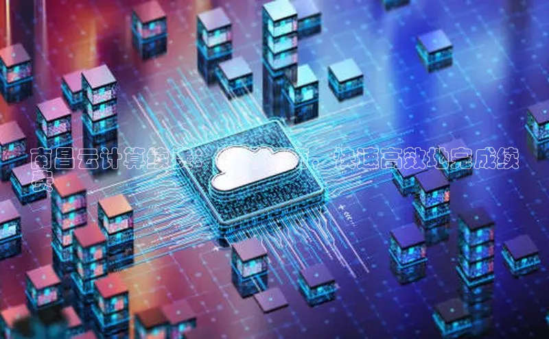 杏鑫平台手机登录入口百度教育南昌云计算续费：详尽指南，快速高效地完成续
费