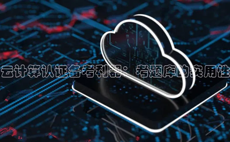 杏鑫注册登录代理中海达云计算认证备考利器：考题库的实用性