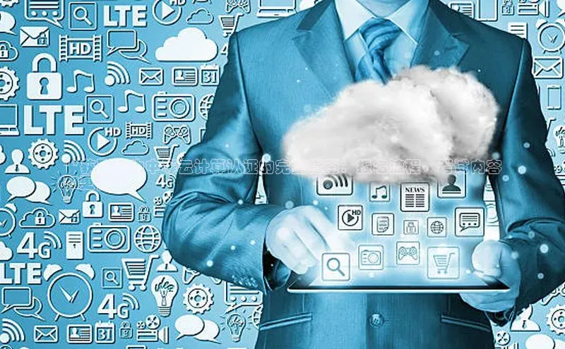 杏鑫平台手机登录入口彩讯股份**获取华为中等云计算认证的完整指南：报名流程、考试内容
和更多**