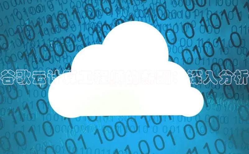 杏鑫注册地址汉得信息谷歌云计算工程师的薪酬：深入分析