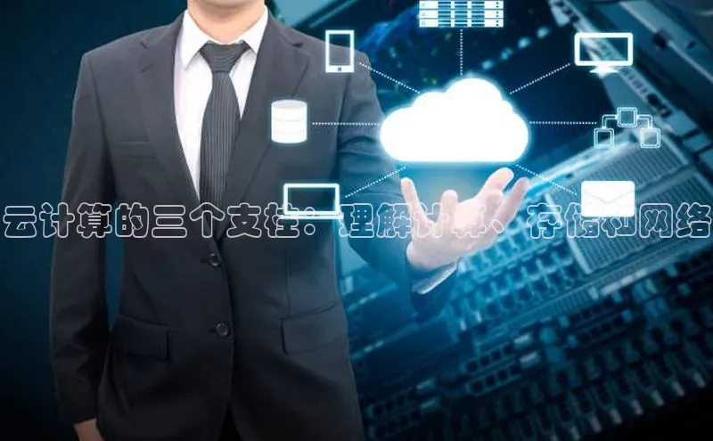 杏鑫平台代理百度游戏云计算的三个支柱：理解计算、存储和网络