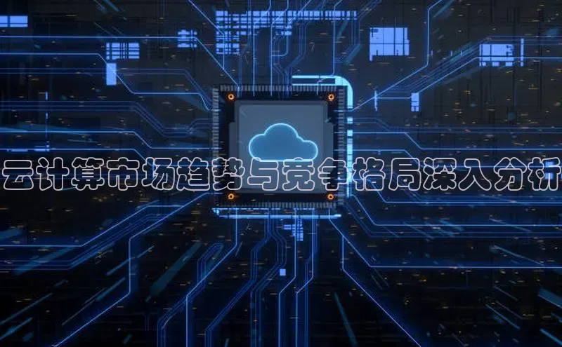 杏鑫是正规彩票平台吗百度翻译App云计算市场趋势与竞争格局深入分析