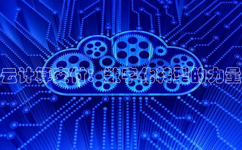 杏鑫平台注册登录百度 H5云计算交付：数字化转型的力量