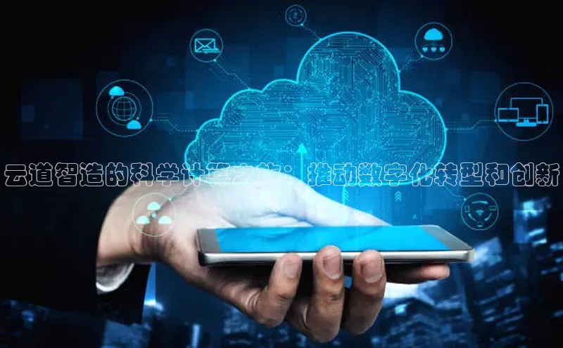 杏鑫平台注册入口度小满理财云道智造的科学计算之旅：推动数字化转型和创新