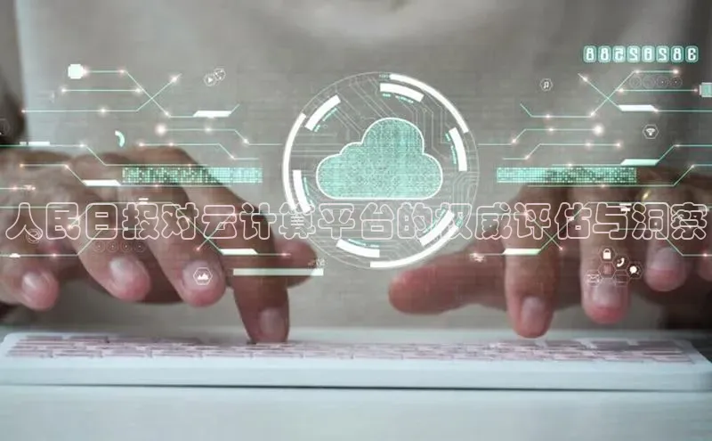 杏鑫注册地址百度智能门户人民日报对云计算平台的权威评估与洞察