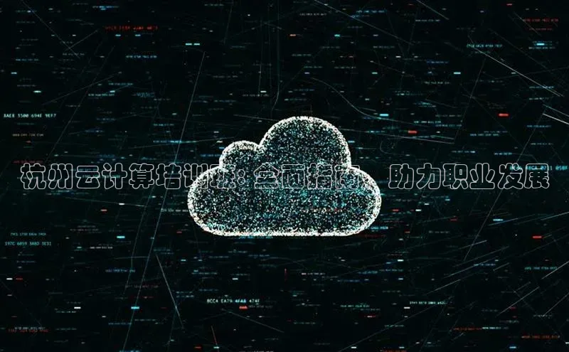 杏鑫彩票官网app百度大脑杭州云计算培训班: 全面指南，助力职业发展