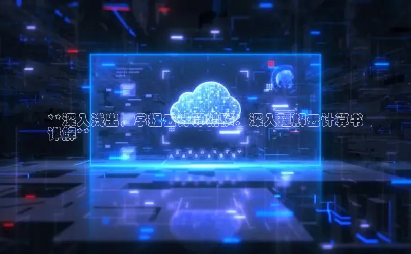 杏鑫彩票官网app一径科技**深入浅出，掌握云计算精髓：深入理解云计算书
详解**
