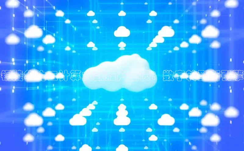 杏鑫注册地址百度手机助手铜陵华为云计算大数据产业园：数字转型新引擎