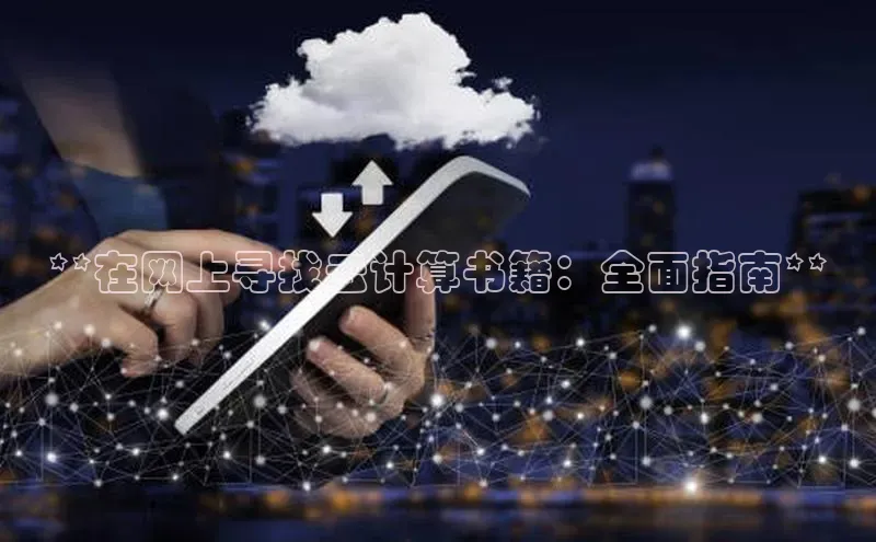 杏鑫平台手机登录入口神思电子**在网上寻找云计算书籍：全面指南**