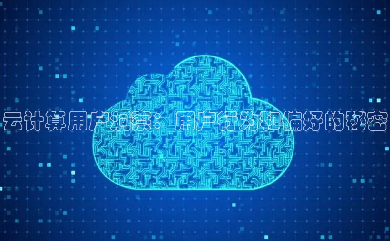 杏鑫是正规彩票平台吗百度翻译App云计算用户洞察：用户行为和偏好的秘密